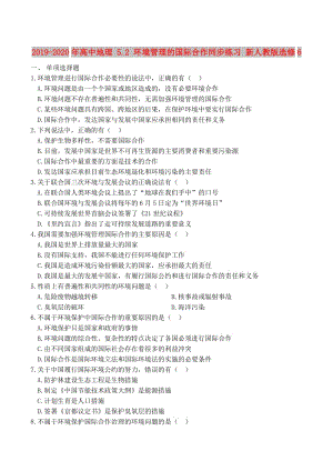 2019-2020年高中地理 5.2 環(huán)境管理的國(guó)際合作同步練習(xí) 新人教版選修6.doc