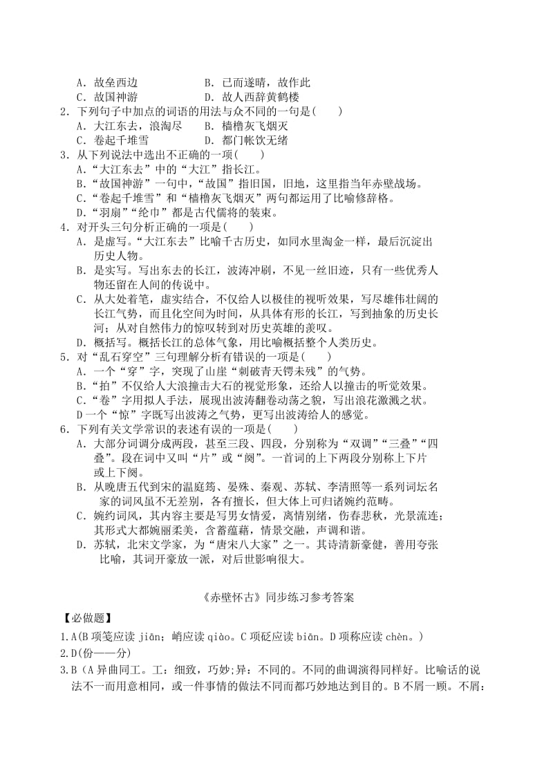 2019-2020年高中语文《念奴娇 赤壁怀古》同步练习 苏教版.doc_第3页