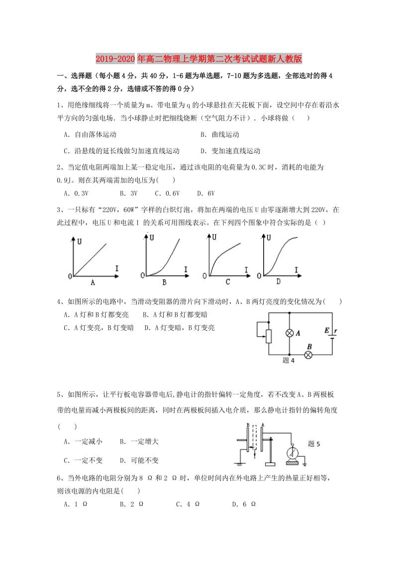 2019-2020年高二物理上学期第二次考试试题新人教版.doc_第1页