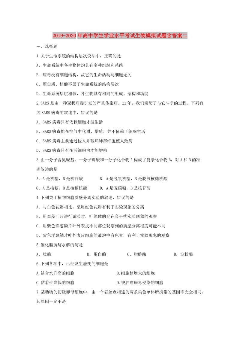 2019-2020年高中学生学业水平考试生物模拟试题含答案二.doc_第1页