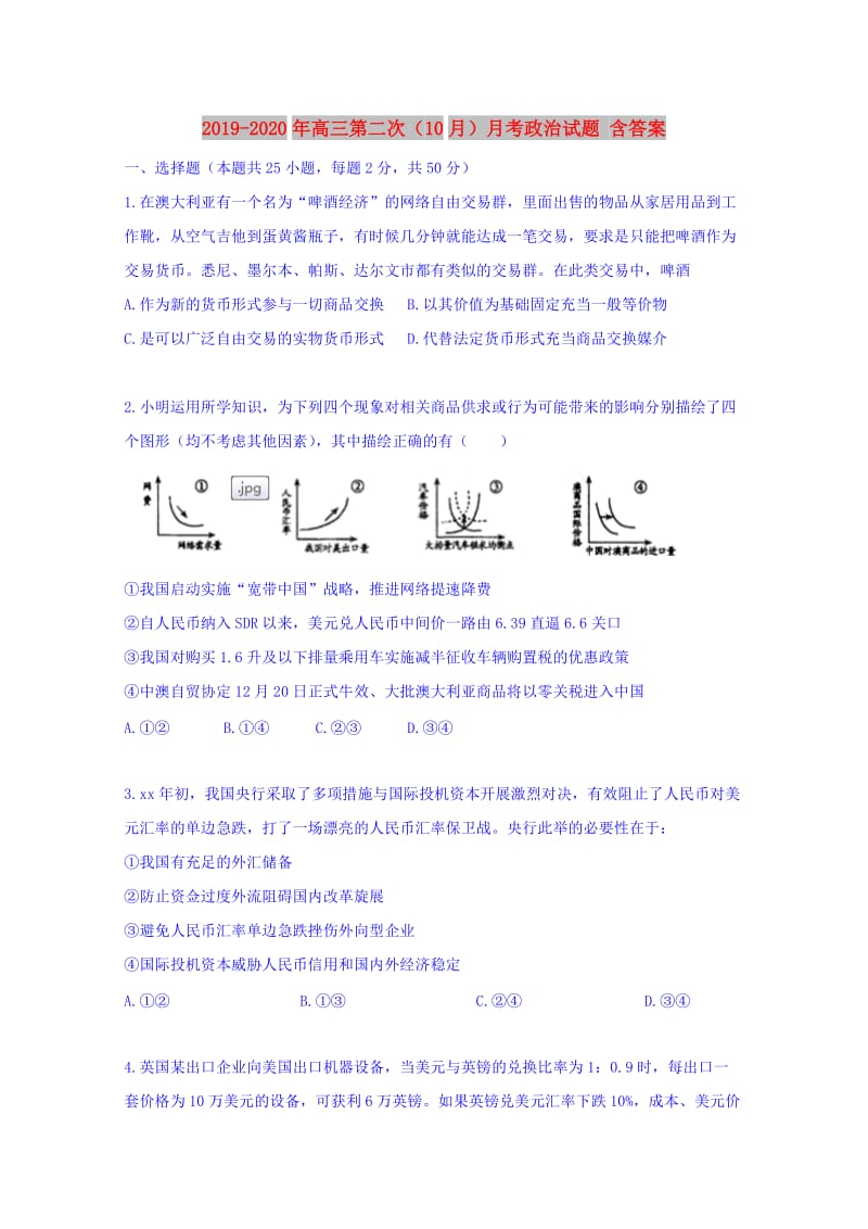 2019-2020年高三第二次（10月）月考政治试题 含答案.doc_第1页