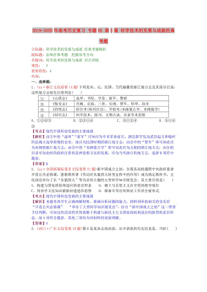 2019-2020年高考?xì)v史復(fù)習(xí) 專題05 第3課 科學(xué)技術(shù)的發(fā)展與成就經(jīng)典考題.doc