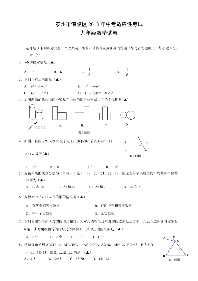 泰州市海陵区2013年中考数学适应性考试试卷及答案.doc_第1页