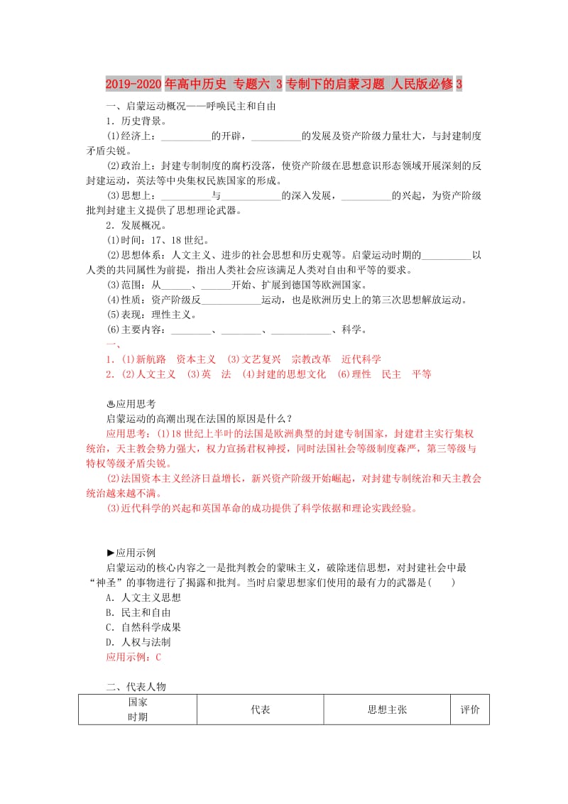 2019-2020年高中历史 专题六 3专制下的启蒙习题 人民版必修3.doc_第1页