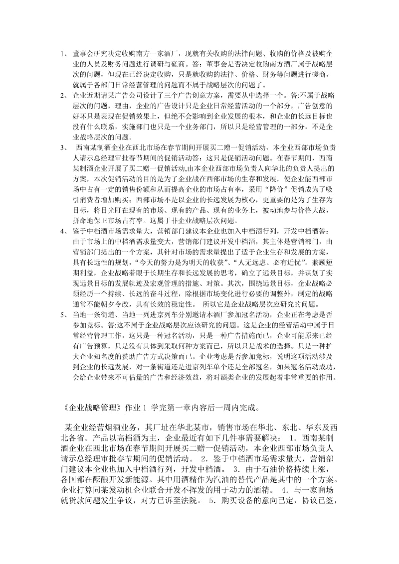 企业战略网上作业答案.doc_第1页