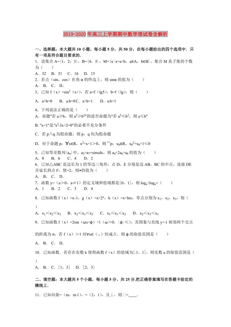 2019-2020年高三上学期期中数学理试卷含解析.doc_第1页