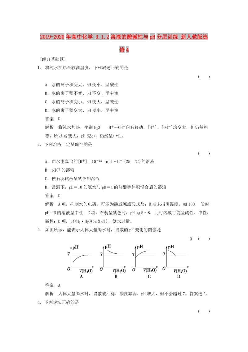 2019-2020年高中化学 3.1.2溶液的酸碱性与pH分层训练 新人教版选修4.doc_第1页