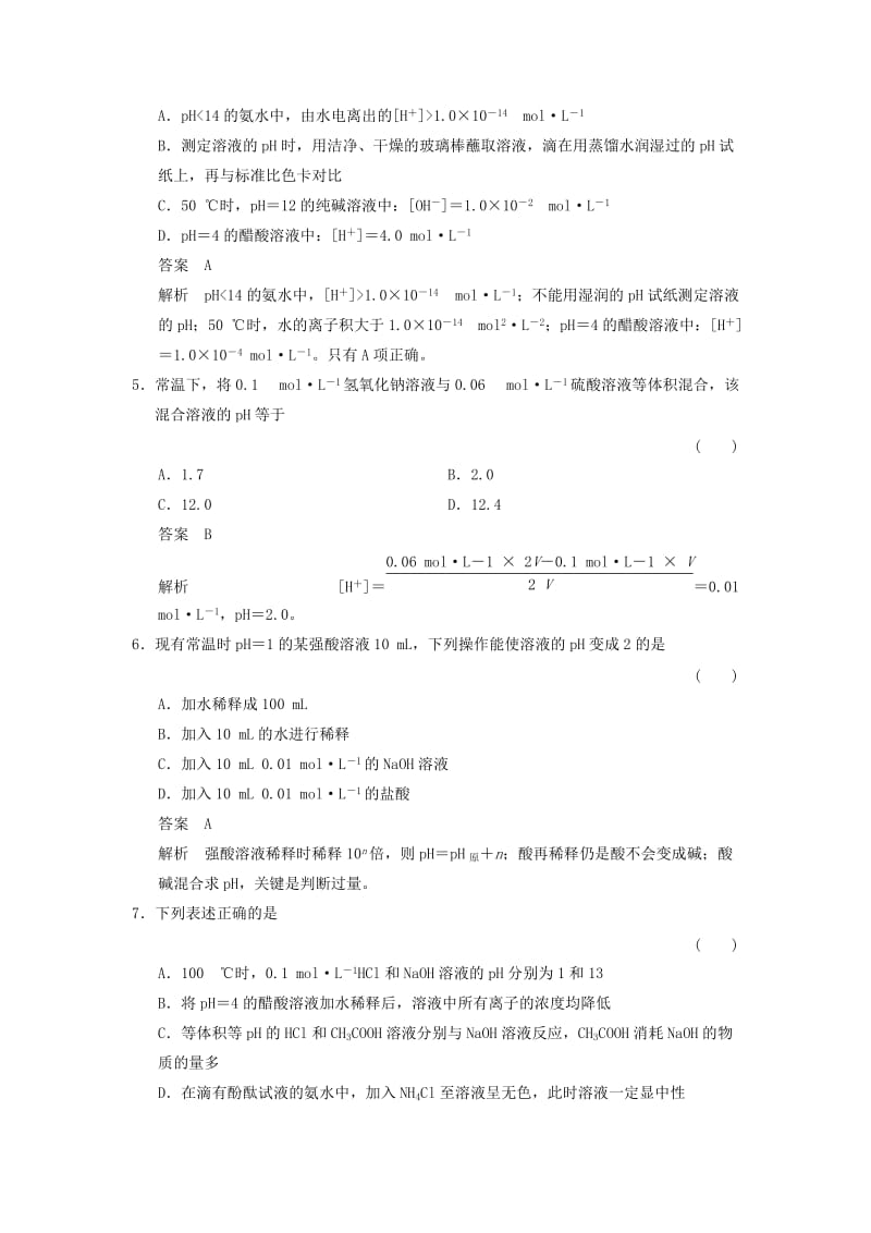 2019-2020年高中化学 3.1.2溶液的酸碱性与pH分层训练 新人教版选修4.doc_第2页