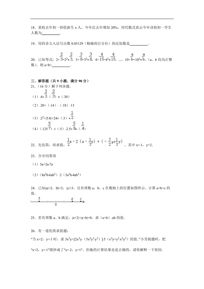 平凉市庄浪县2015-2016学年七年级上期中数学试卷含答案解析.doc_第3页