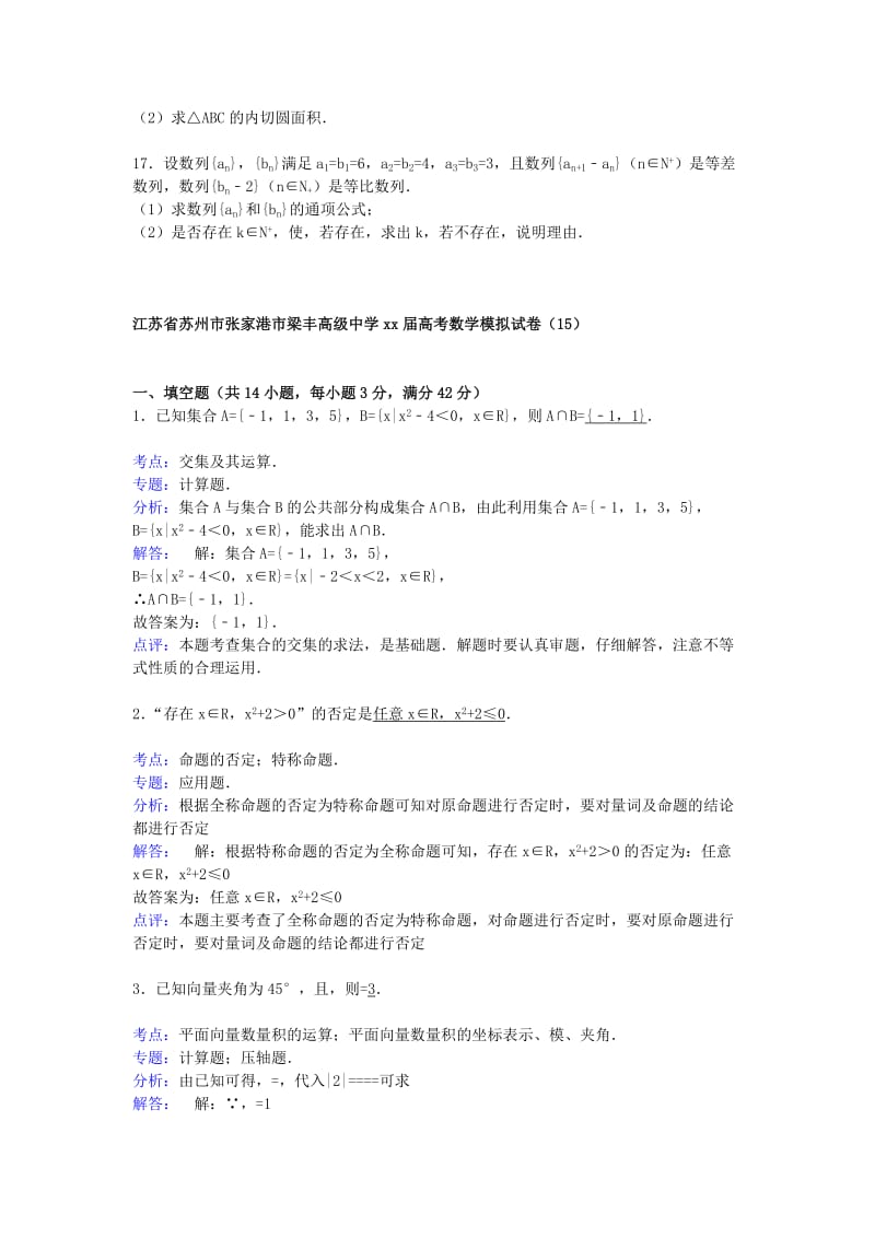 2019-2020年高三数学模拟试卷（15）（含解析）新人教A版.doc_第2页