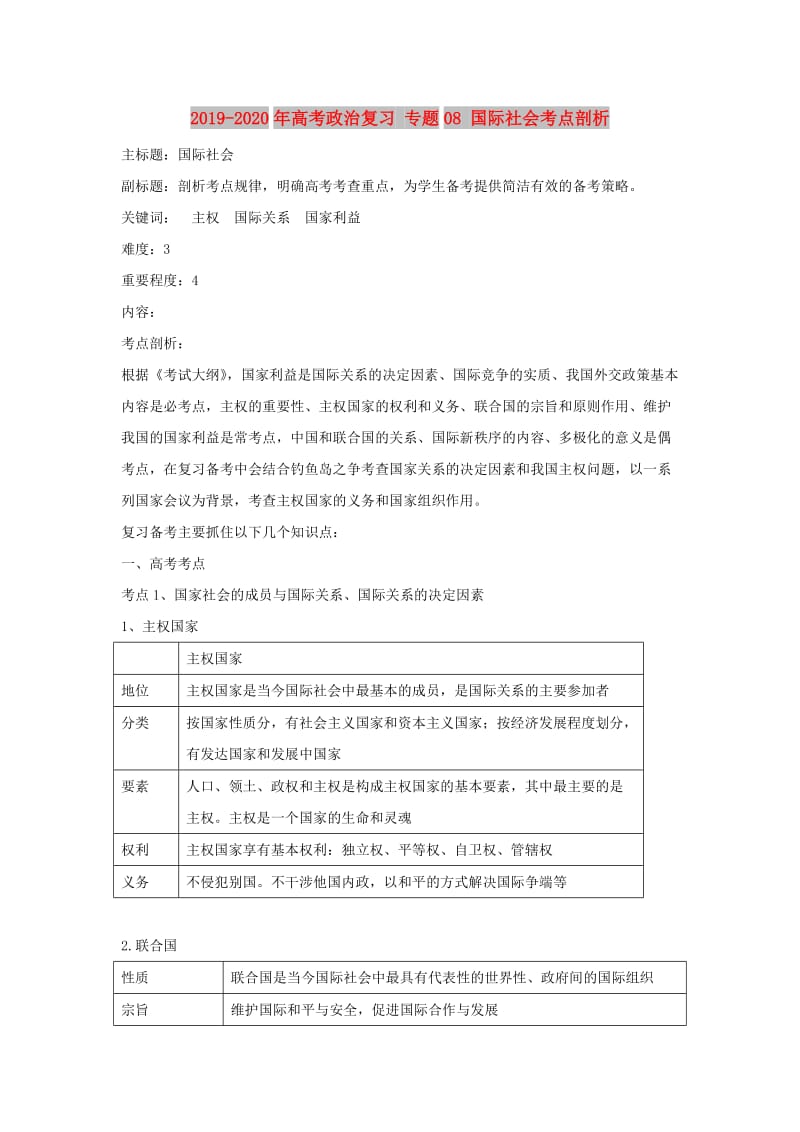 2019-2020年高考政治复习 专题08 国际社会考点剖析.doc_第1页