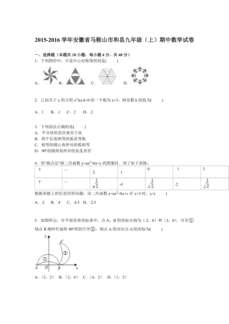 安徽省马鞍山市和县2016届九年级上期中数学试卷含答案解析.doc_第1页