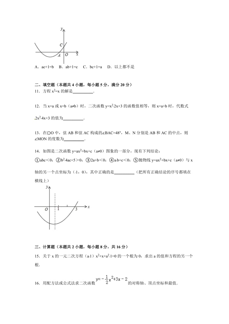 安徽省马鞍山市和县2016届九年级上期中数学试卷含答案解析.doc_第3页