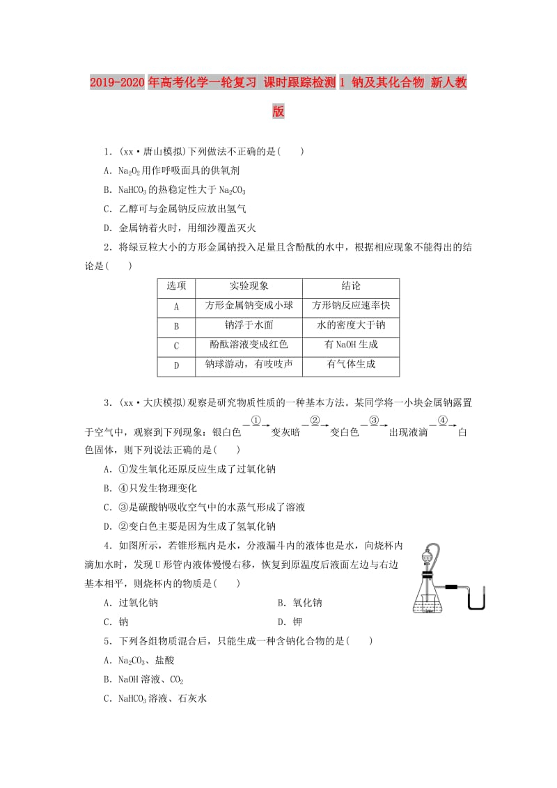 2019-2020年高考化学一轮复习 课时跟踪检测1 钠及其化合物 新人教版.doc_第1页