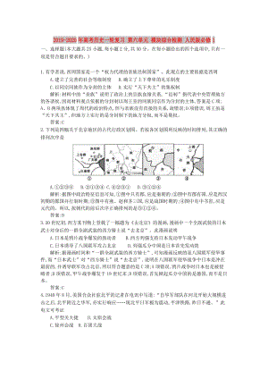 2019-2020年高考?xì)v史一輪復(fù)習(xí) 第六單元 模塊綜合檢測(cè) 人民版必修1.doc