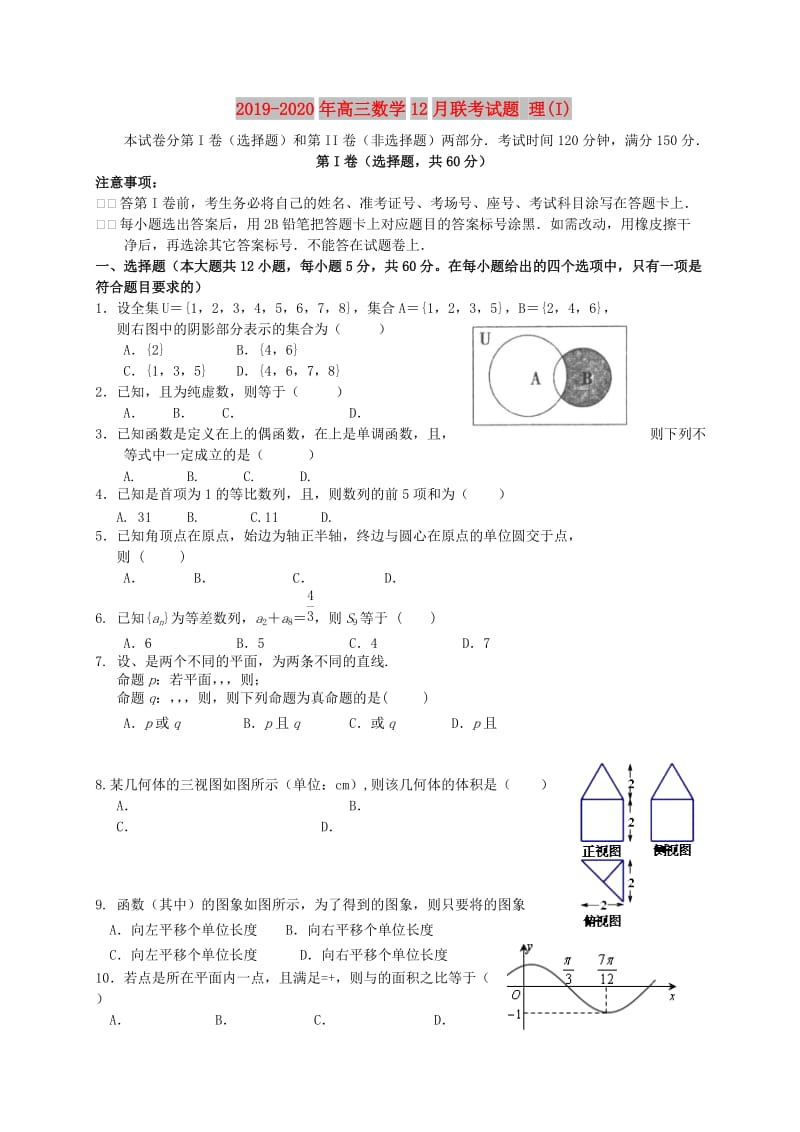 2019-2020年高三数学12月联考试题 理(I).doc_第1页