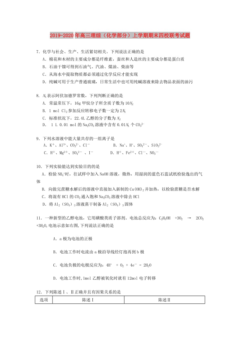 2019-2020年高三理综（化学部分）上学期期末四校联考试题.doc_第1页