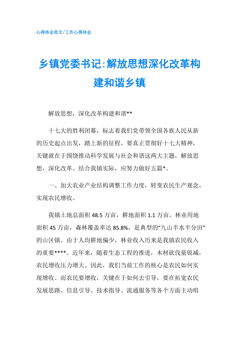 乡镇党委书记-解放思想深化改革构建和谐乡镇.doc_第1页