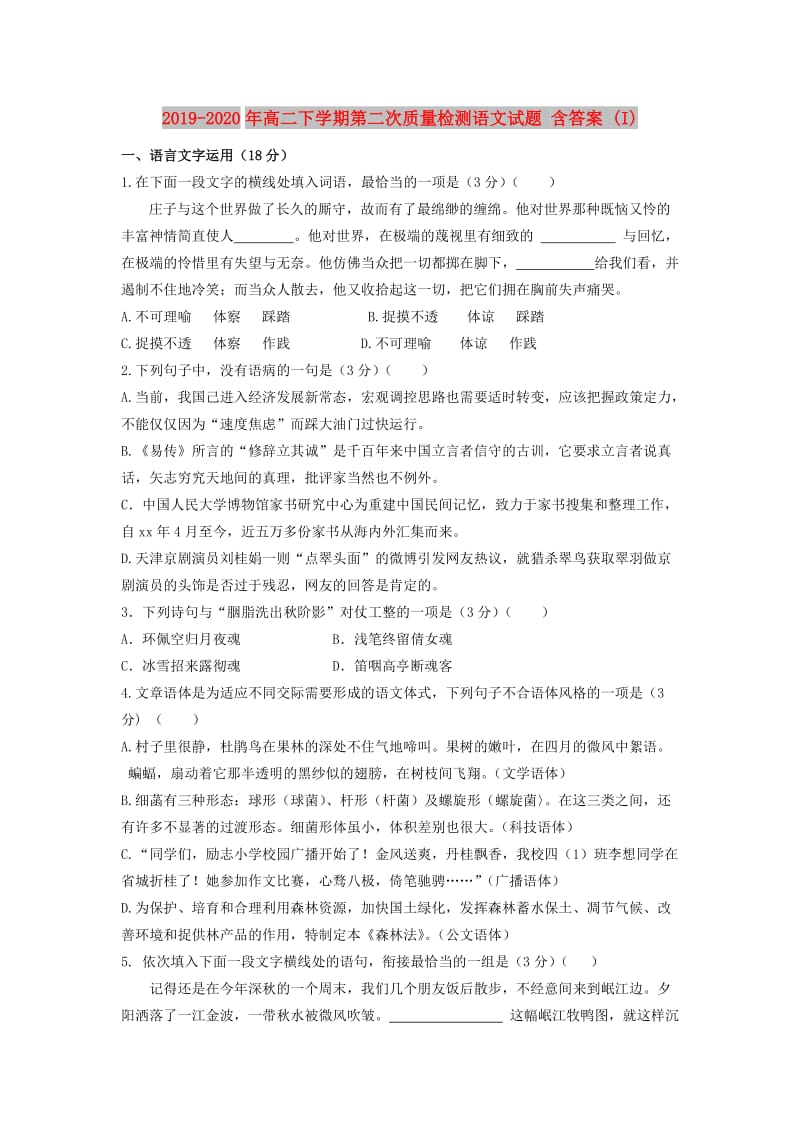 2019-2020年高二下学期第二次质量检测语文试题 含答案 (I).doc_第1页