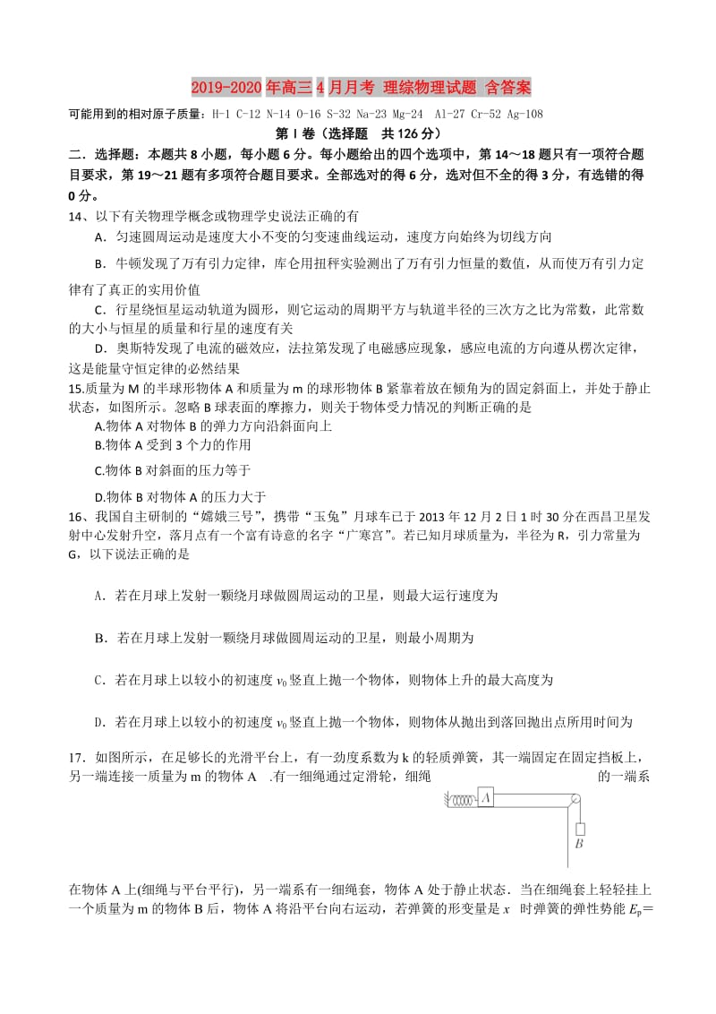 2019-2020年高三4月月考 理综物理试题 含答案.doc_第1页