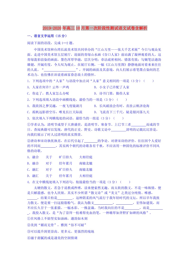 2019-2020年高三10月第一次阶段性测试语文试卷含解析.doc_第1页