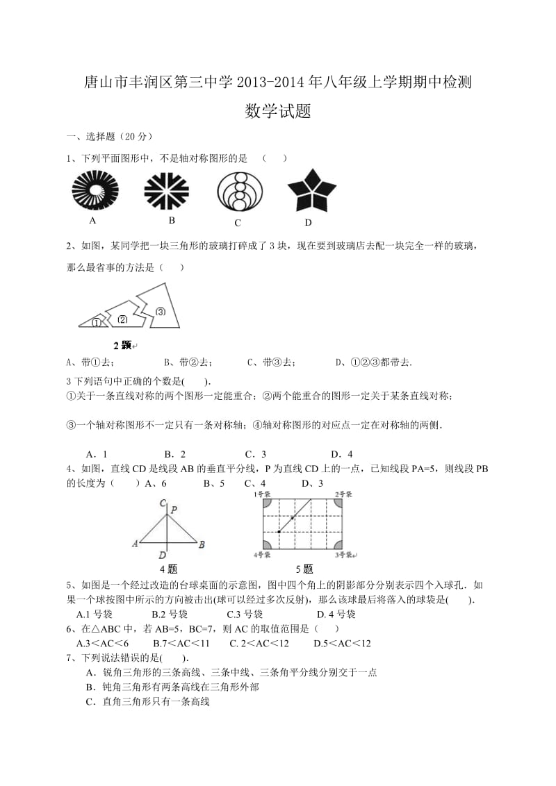 唐山市丰润区第三中学2013年秋八年级上期中数学检测试题及答案.doc_第1页