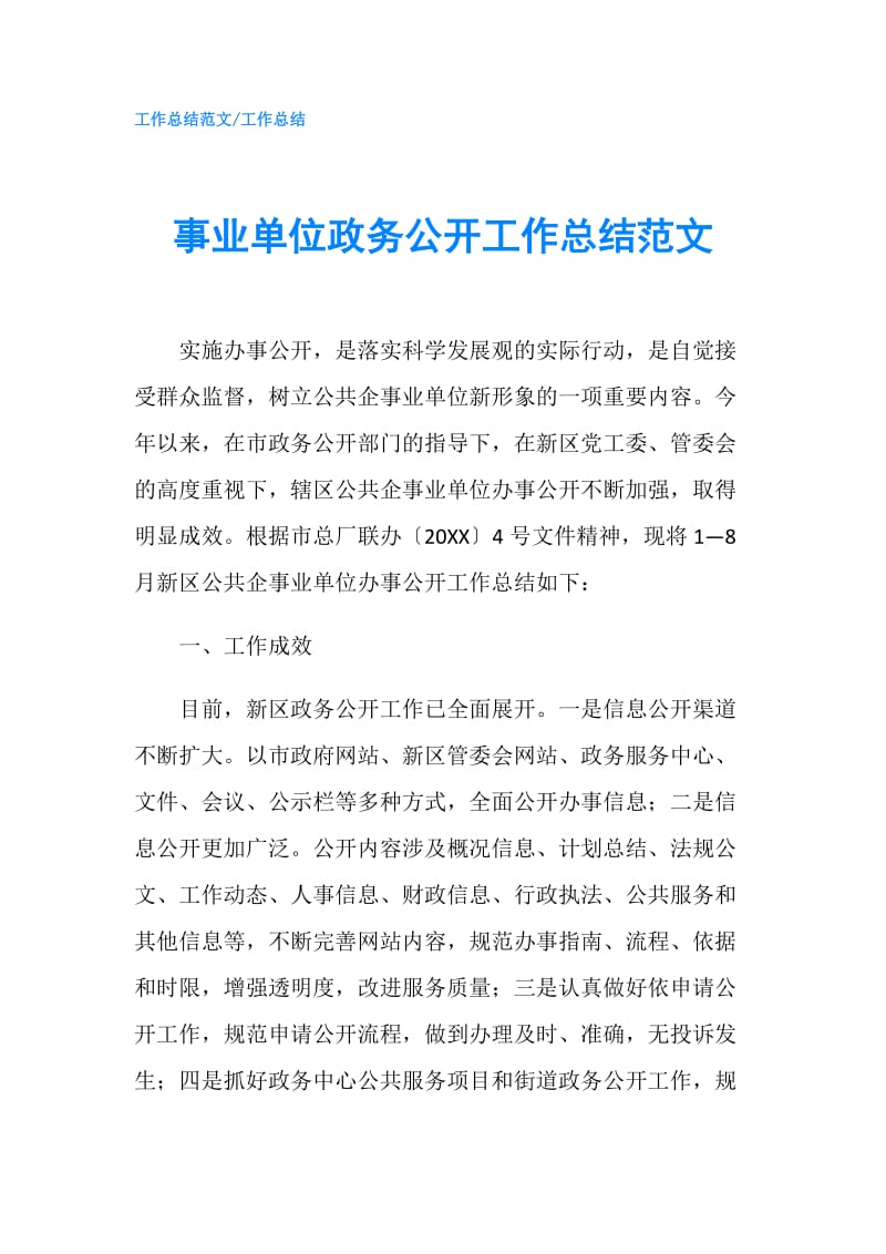 事业单位政务公开工作总结范文.doc_第1页