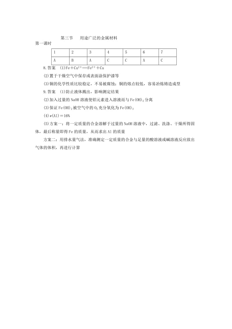 2019-2020年高中化学 第三节 用途广泛的金属材料 第一课时练习 新人教版必修1.doc_第3页