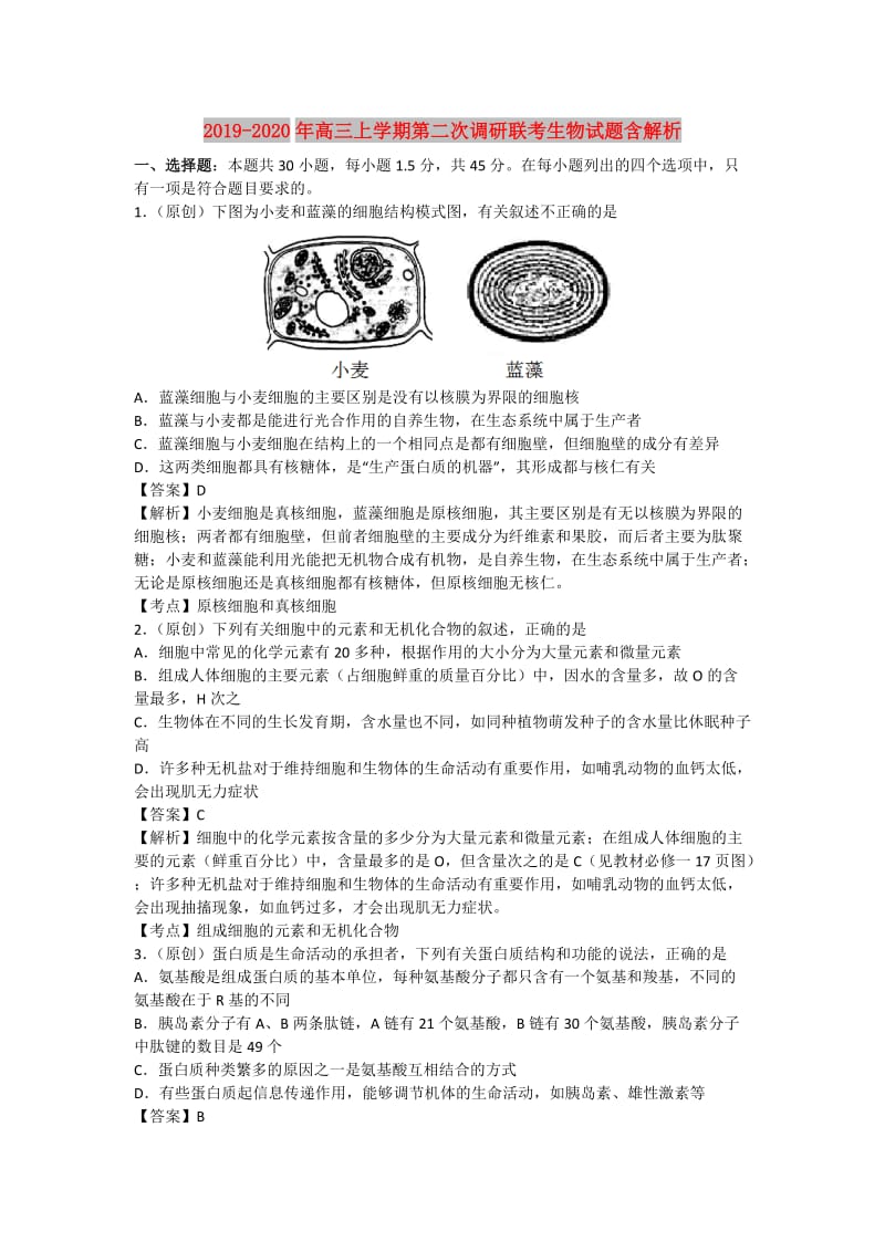 2019-2020年高三上学期第二次调研联考生物试题含解析.doc_第1页