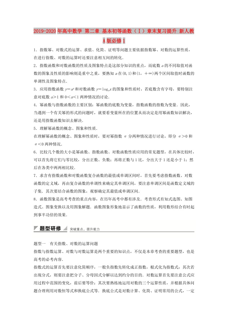 2019-2020年高中数学 第二章 基本初等函数（Ⅰ）章末复习提升 新人教A版必修1.doc_第1页