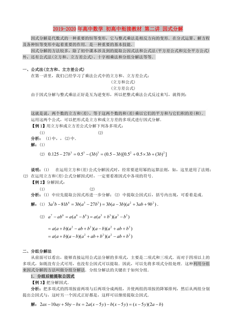 2019-2020年高中数学 初高中衔接教材 第二讲 因式分解.doc_第1页