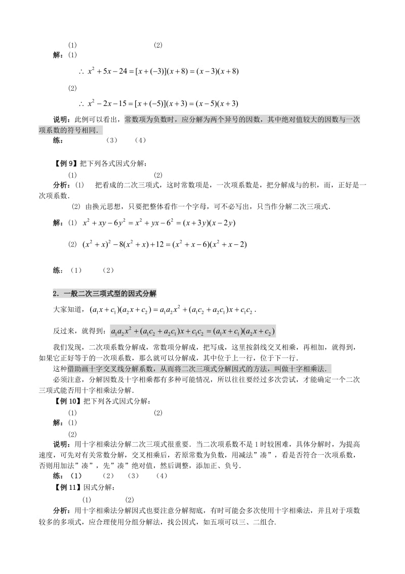 2019-2020年高中数学 初高中衔接教材 第二讲 因式分解.doc_第3页