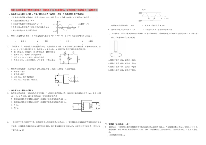 2019-2020年高三物理二轮复习 周测卷十六 电磁感应交流电和门电路综合（含解析）.doc_第1页