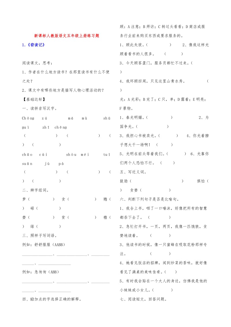 新课标人教版语文五年级上册练习题大全(带答案).doc_第1页