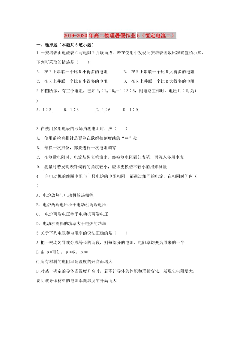 2019-2020年高二物理暑假作业5（恒定电流二）.doc_第1页