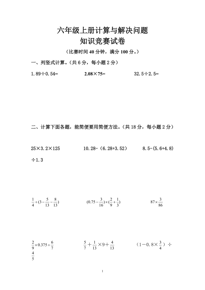 六年级上册数学计算与解决问题及答案.doc_第1页