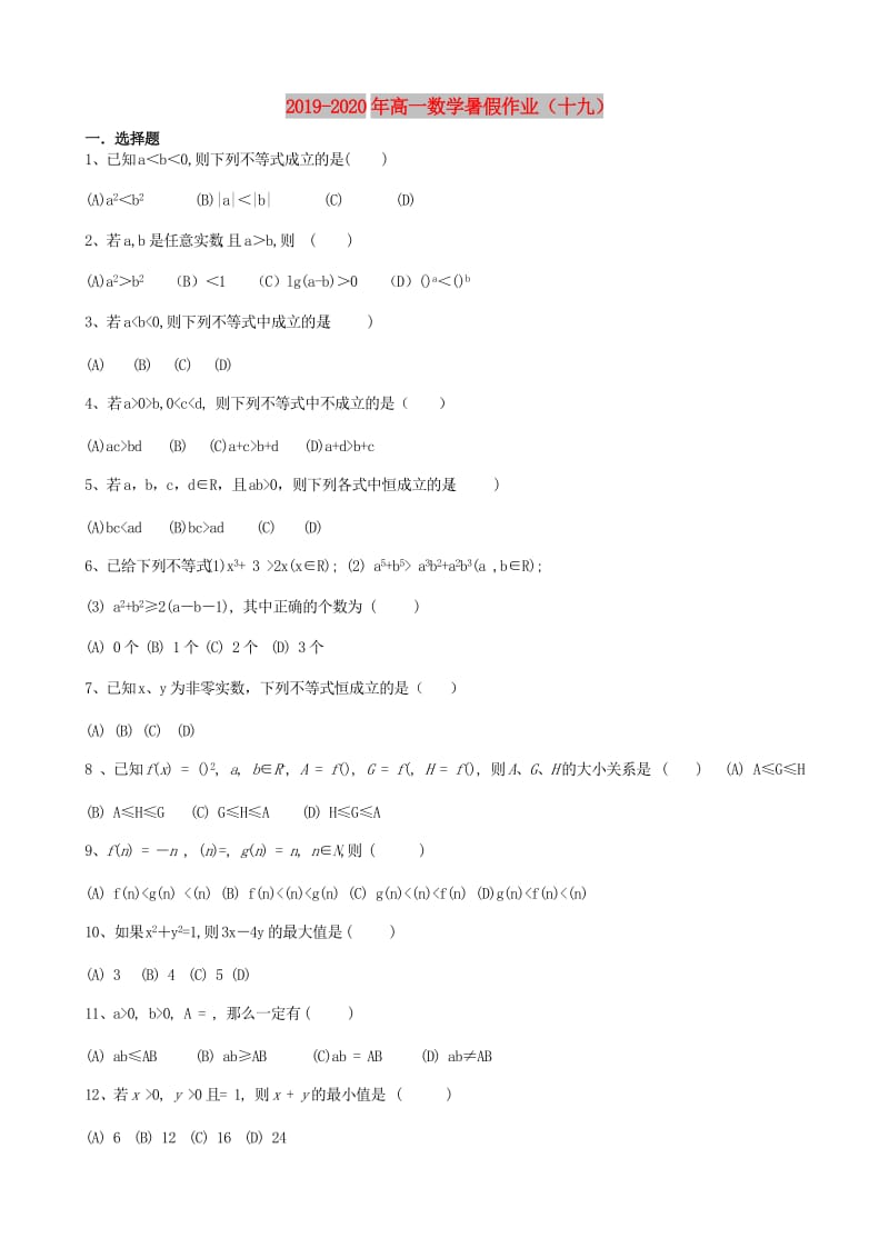 2019-2020年高一数学暑假作业（十九）.doc_第1页