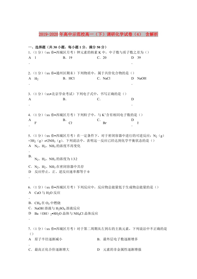 2019-2020年高中示范校高一（下）调研化学试卷（4） 含解析.doc_第1页