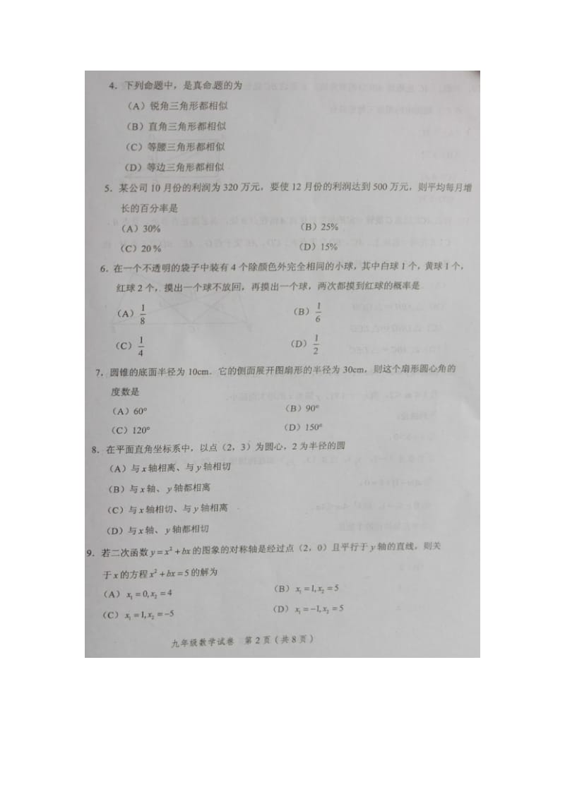 天津市平和区2016届九年级上期末考试数学试题含答案.doc_第2页