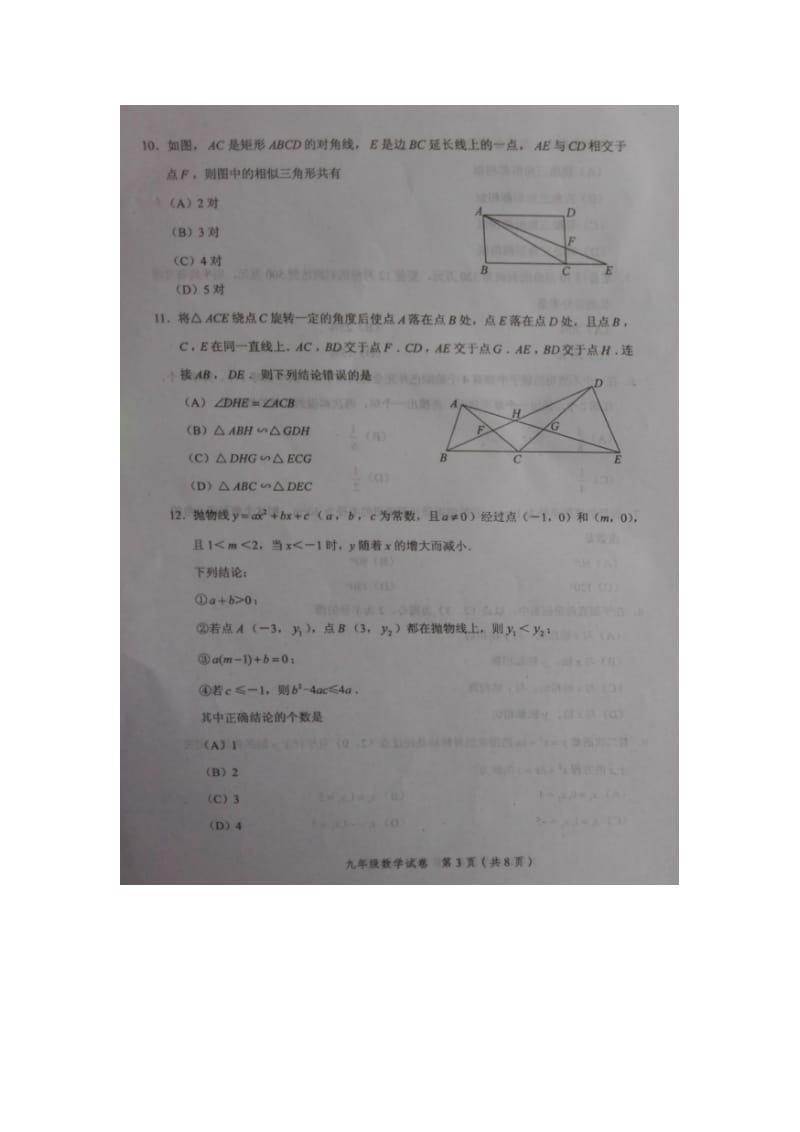 天津市平和区2016届九年级上期末考试数学试题含答案.doc_第3页