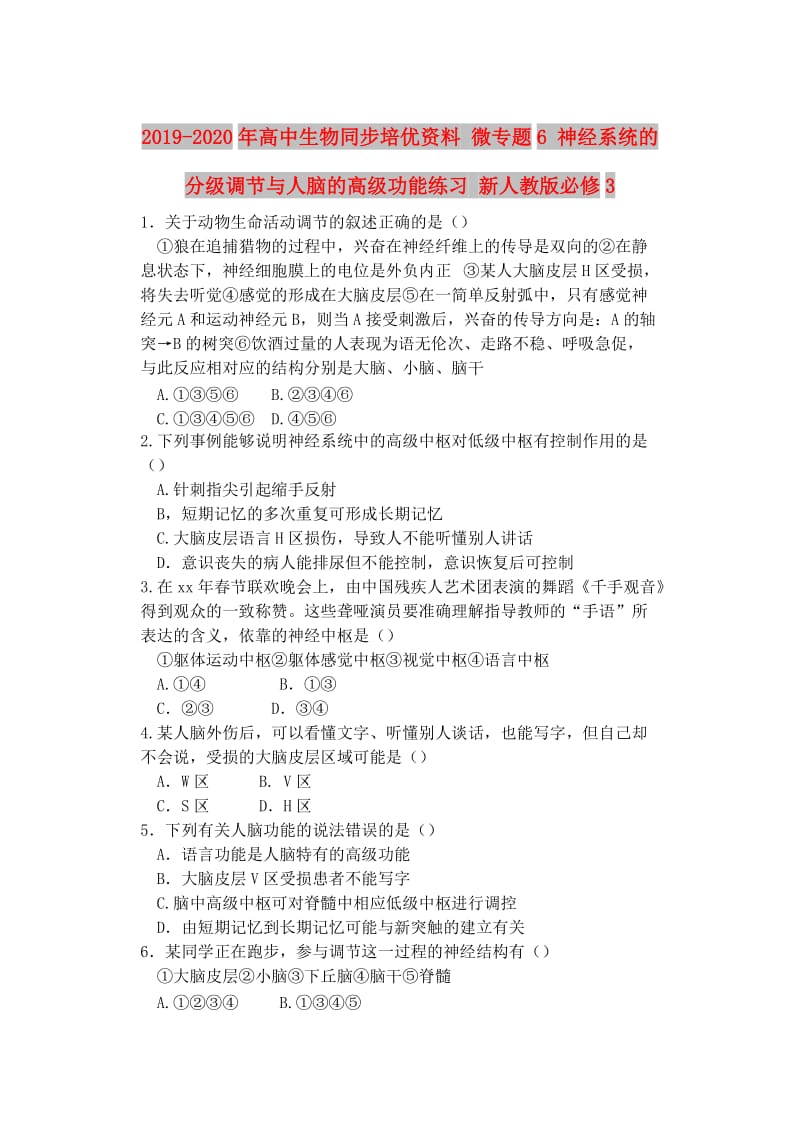 2019-2020年高中生物同步培优资料 微专题6 神经系统的分级调节与人脑的高级功能练习 新人教版必修3.doc_第1页