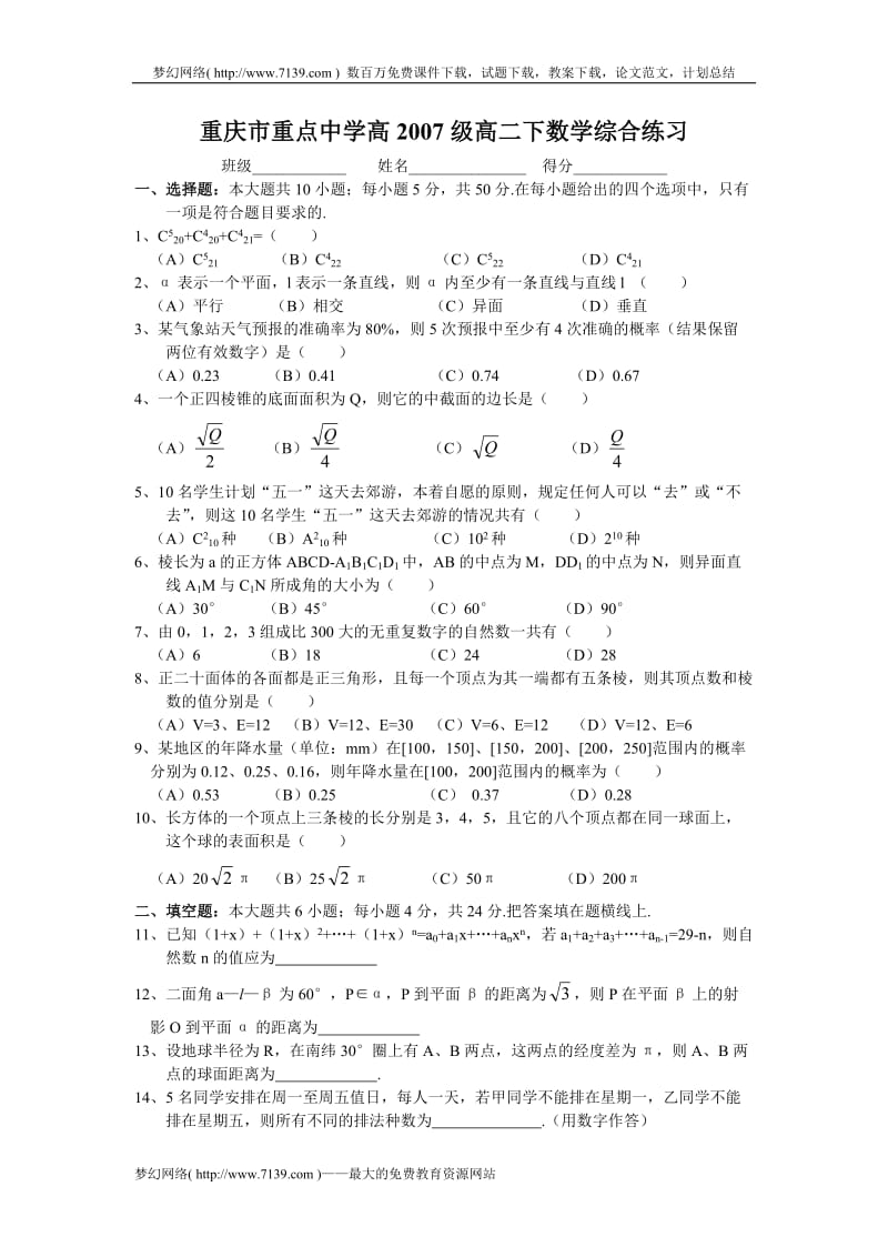 重庆市重点中学高2007级高二下数学综合练习(附答案).doc_第1页