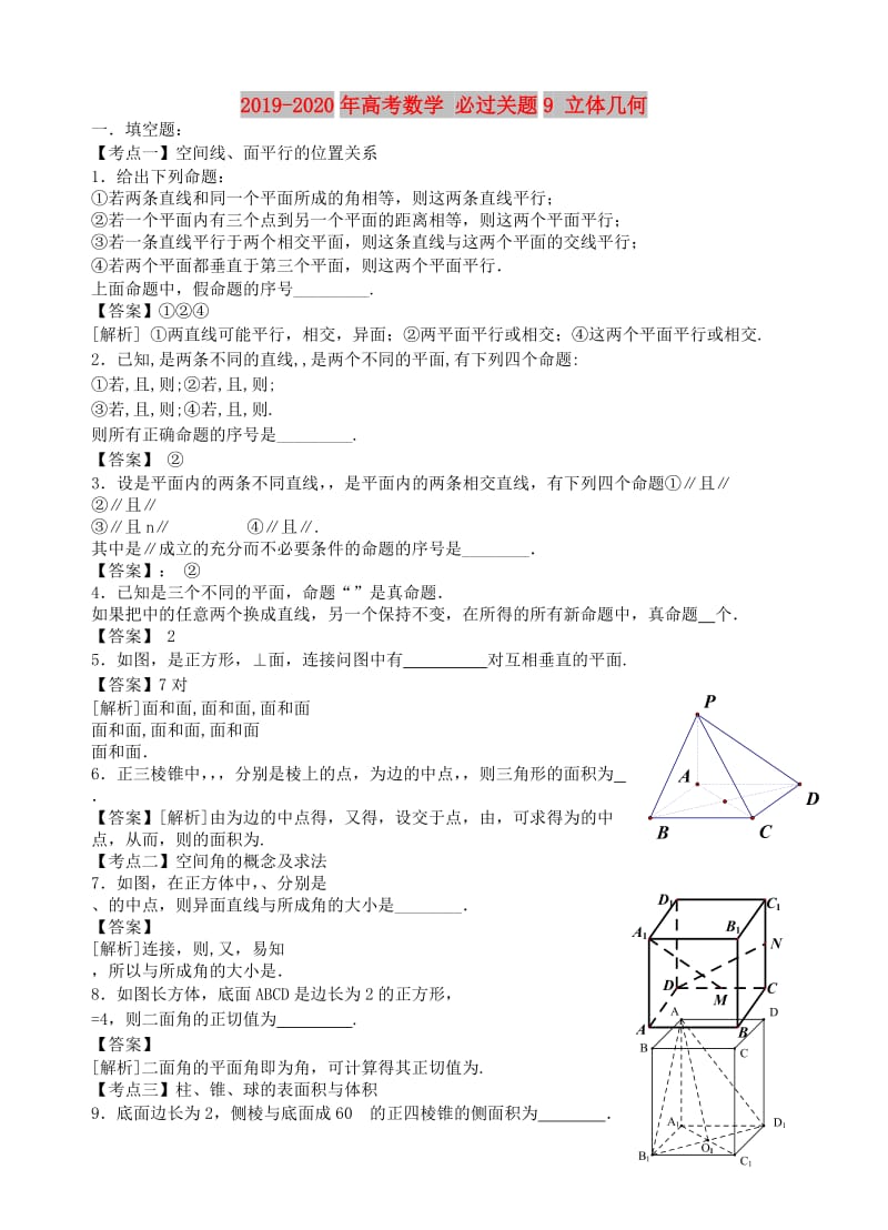 2019-2020年高考数学 必过关题9 立体几何.doc_第1页