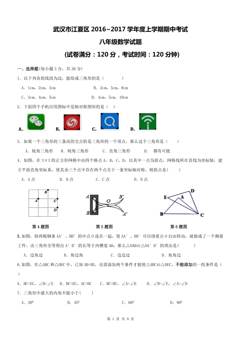 武汉市江夏区2016-2017学年度八年级上期中数学试题及答案.doc_第1页