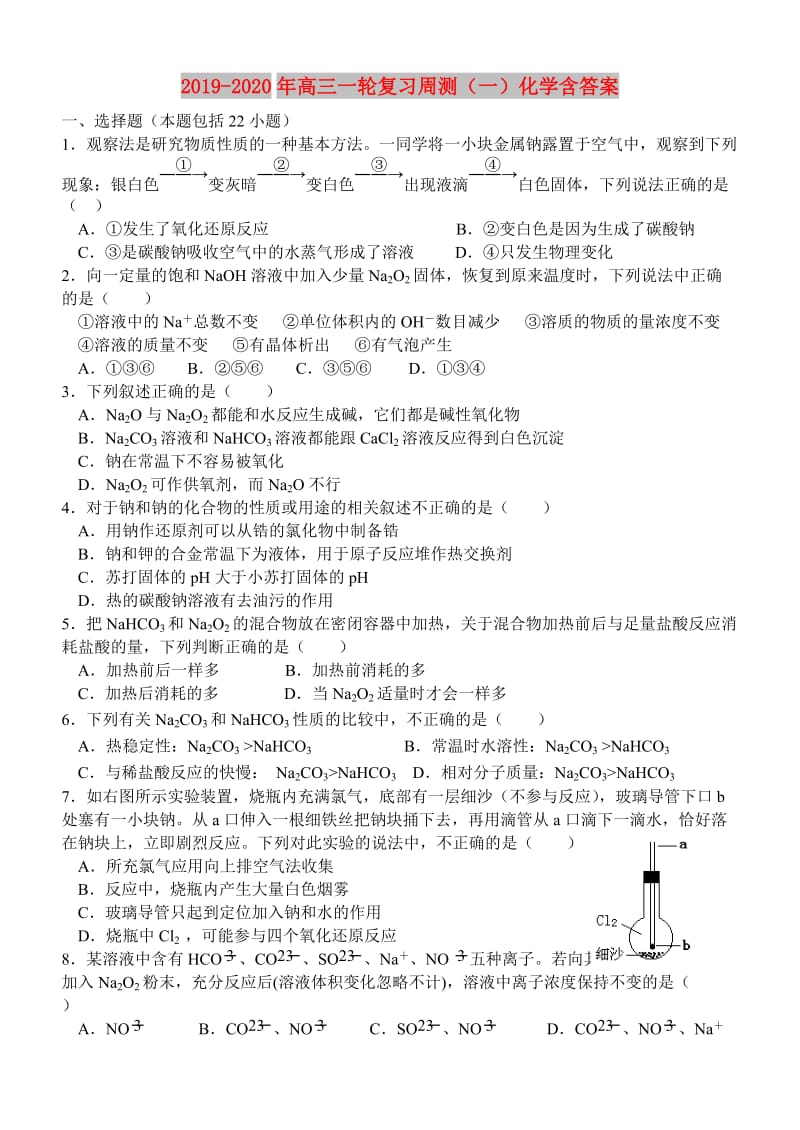 2019-2020年高三一轮复习周测（一）化学含答案.doc_第1页