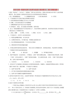 2019-2020年高中化學《化學與生活》綜合練習二 新人教版選修1.doc