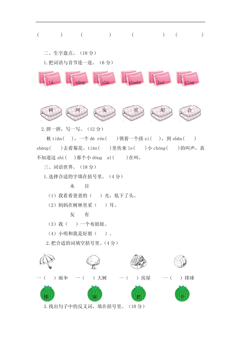 部编版一年级语文上册期中测试题2套-附答案.doc_第2页