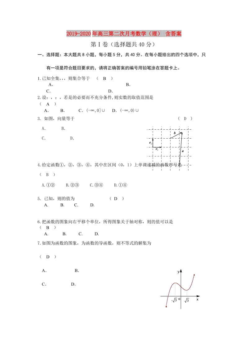 2019-2020年高三第二次月考数学（理） 含答案.doc_第1页