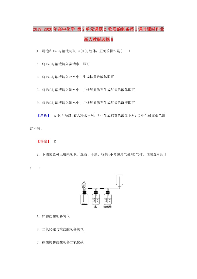 2019-2020年高中化学 第2单元课题2 物质的制备第1课时课时作业 新人教版选修6.doc_第1页