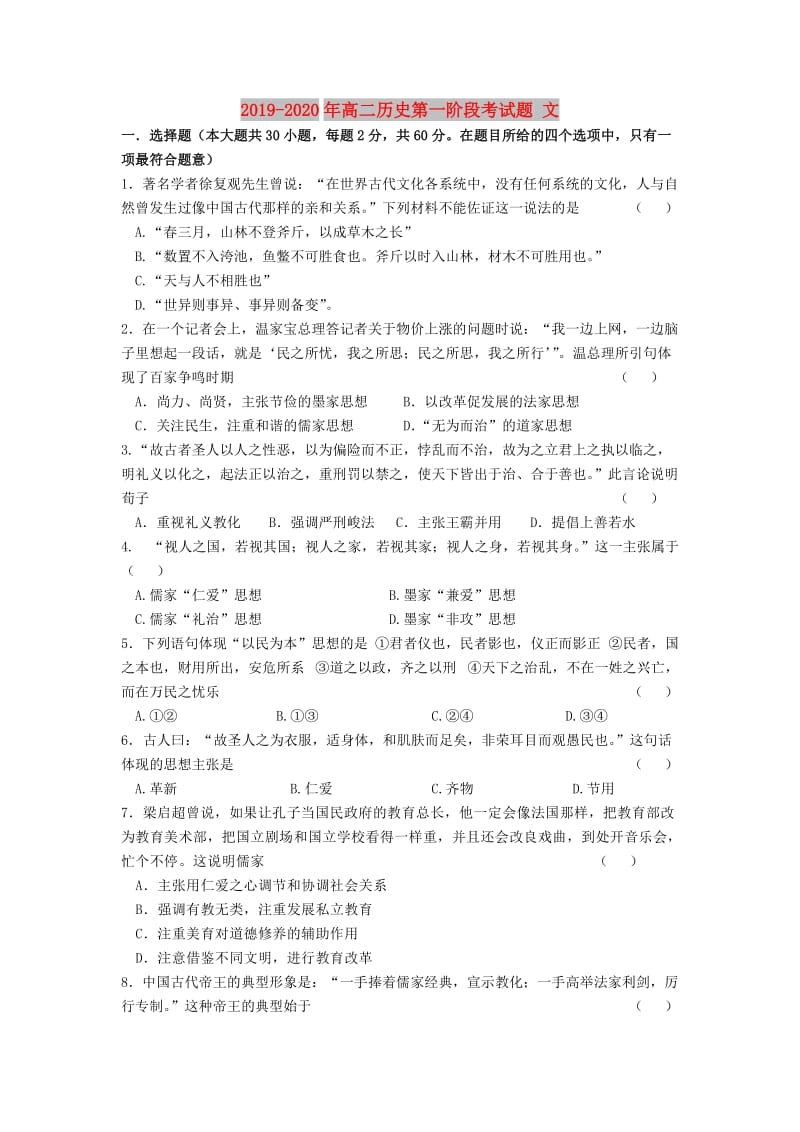 2019-2020年高二历史第一阶段考试题 文.doc_第1页